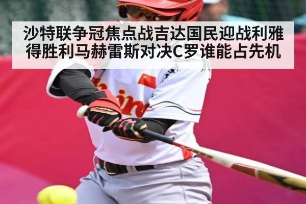 沙特联争冠焦点战吉达国民迎战利雅得胜利马赫雷斯对决C罗谁能占先机 | kaiyunapp