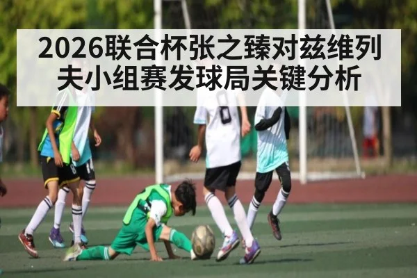 2026联合杯张之臻对兹维列夫小组赛发球局关键分析 | kaiyunapp